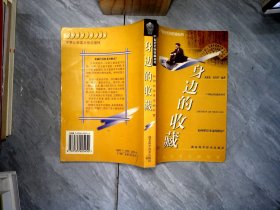身邊的收藏--如何抓住身邊的財富