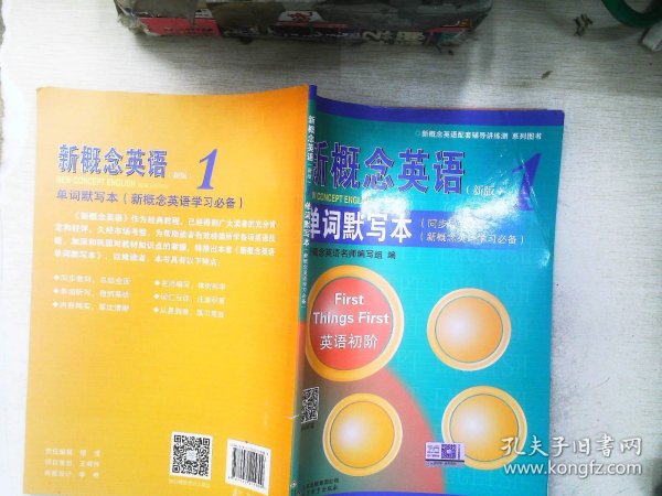 新概念英语配套辅导讲练测系列图书·新概念英语1：同步导学（新概念英语学习必备）（新版）