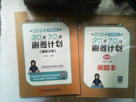 2024腿姐考研政治30天70分刷题计划