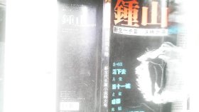 钟山 增刊 2003年  秋冬卷