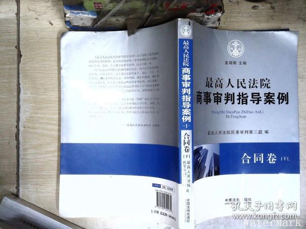 最高人民法院商事审判指导案例·合同卷（上下卷）