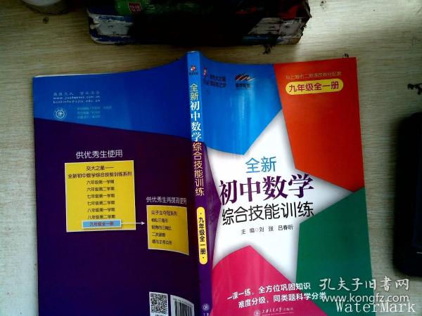 全新初中数学综合技能训练（九年级全一册） 与上海二期课改教材配套