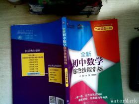 全新初中数学综合技能训练（九年级全一册） 与上海二期课改教材配套
