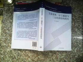 交易效率、分工演进与二元经济结构转化