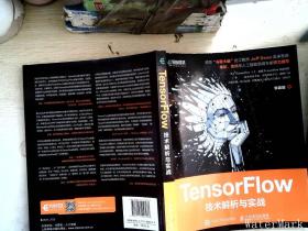 TensorFlow技术解析与实战