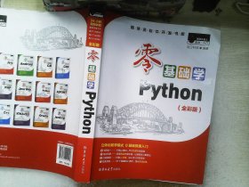 零基础学Python（全彩版）