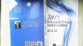 Java程序设计基础(第7版)实验指导与习题解答