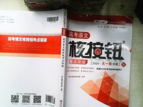 高考语文核按钮  大一轮学案考点突破