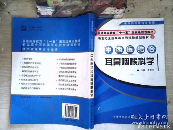 中西医结合耳鼻咽喉科学（供中西医结合专业用）/新世纪全国高等医药院校规划教材