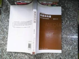 新媒体传播：基于用户制作内容的研究