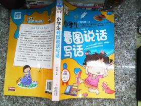 别怕作文：小学生看图说话写话（小学一至三年级适用 彩图注音版）