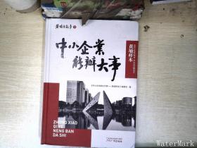 中小企业能办大事——黄埔样本