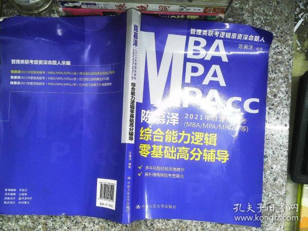 陈慕泽2021年管理类联考（MBA-MPA-MPAcc等）综合能力逻辑零基础高分辅导