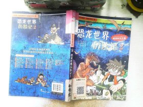 我的第一本科学漫画书·绝境生存系列（17）：恐龙世界历险记（2）