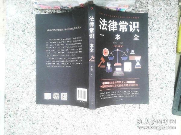 法律常识一本全 常用法律书籍大全 一本书读懂法律常识刑法民法合同法 法律基础知识有关法律常识全知道