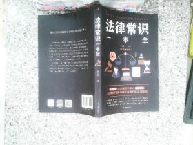 法律常识一本全 常用法律书籍大全 一本书读懂法律常识刑法民法合同法 法律基础知识有关法律常识全知道