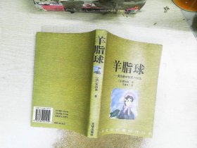 羊脂球(莫泊桑中短篇小说选)