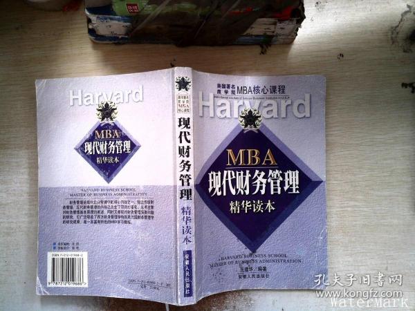 MBA现代财务管理精华读本/美国著名商学院MBA核心课程