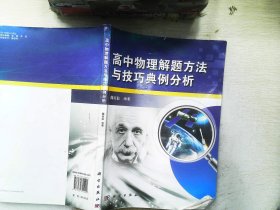 高中物理解题方法与技巧典例分析