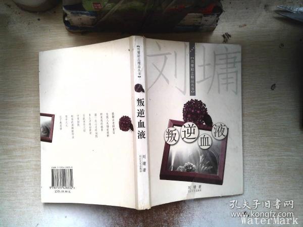 叛逆血液：刘墉励志精品丛书