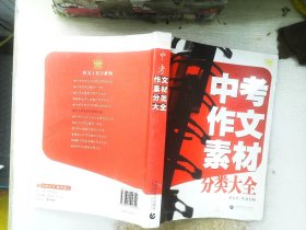 中考作文素材分类大全（最新版）