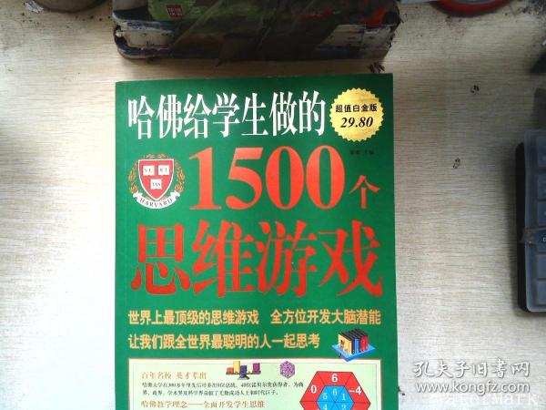 哈佛给学生做的1500个思维游戏