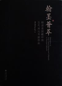 翰墨荟萃：细读美国藏中国五代宋元书画珍品