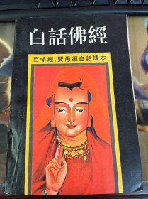 白话佛经