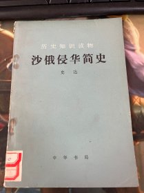 沙俄侵华简史