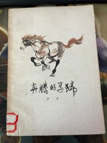 奔腾的马蹄