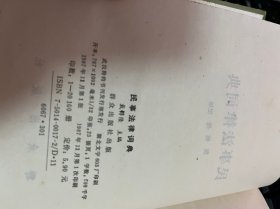民事法律词典