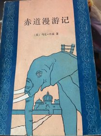 赤道漫游记