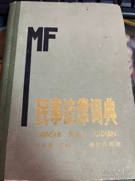 民事法律词典