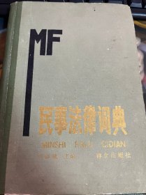 民事法律词典