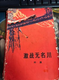 激战无名川