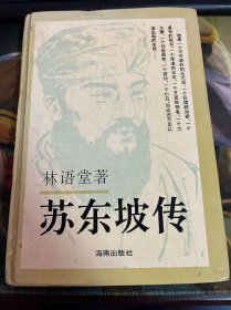 苏东坡传《林语堂著》