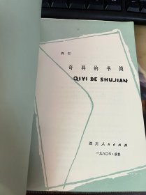 奇异的书简