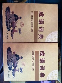 成语词典《AB卷一套》《双语》