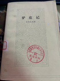 驴皮记