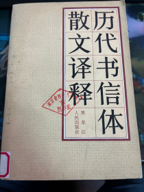 历代书信体散文议释