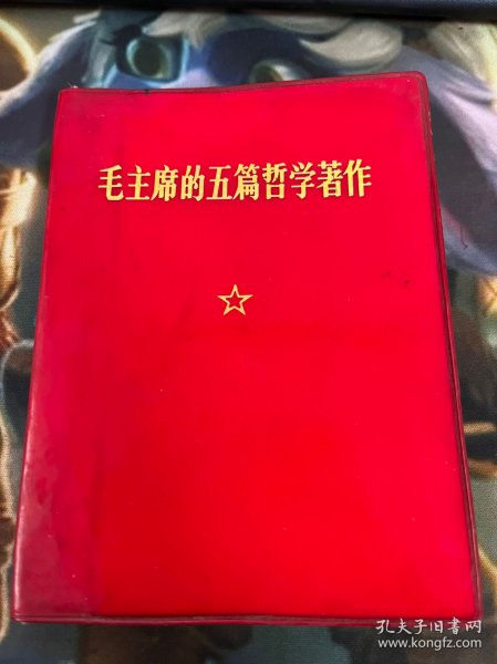 毛主席的五篇哲学著作
