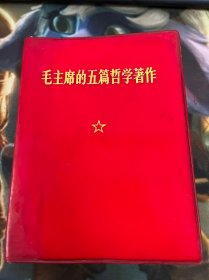 毛主席的五篇哲学著作