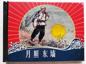 【正版原封全品】连环画上美50开小精《月照东墙》端木勇绘