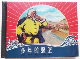 【正版原封全品】连环画上美50开小精《多年的愿望》吕品绘