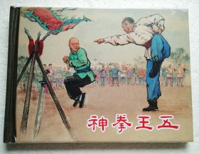 清仓8折【正版原封全品】连环画上美50开小精《神拳王五》江栋良绘