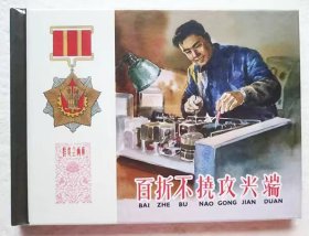 【正版原封全品】连环画上美50开小精《百折不挠攻尖端》颜梅华绘