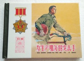 【正版原封全品】连环画上美50开小精《为生产服务的突击手》汪绚秋绘