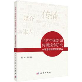 当代中国新闻传播观念研究：一场思想与实践的对话