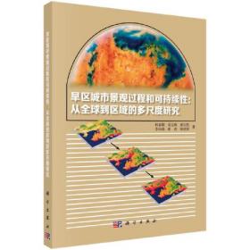 旱区城市景观过程与可持续性：从全球到区域的多尺度研究