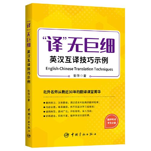 译无巨细 英汉互译技巧示例  2023年CATTI三笔MTI 【《实用语篇翻译》作者北外彭萍教授新作】 突破英汉、汉英翻译技巧